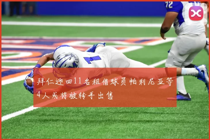 拜仁迎回11名租借球员帕利尼亚等4人或将被转手出售