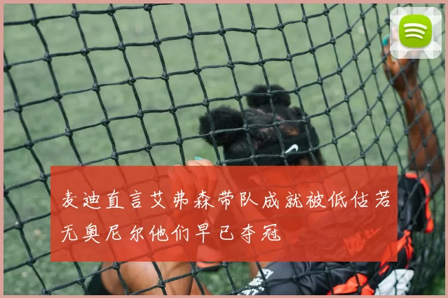 麦迪直言艾弗森带队成就被低估若无奥尼尔他们早已夺冠
